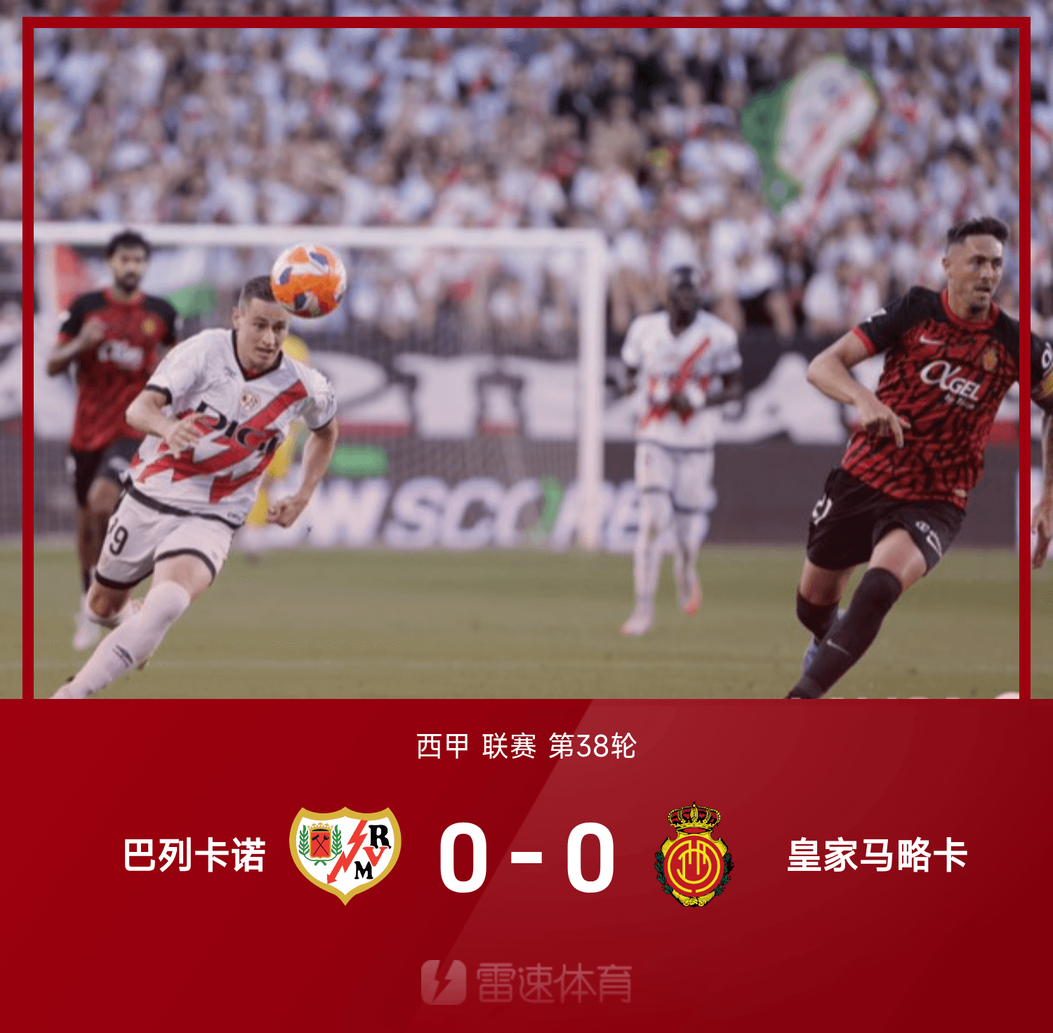 开云官方平台-⚽西甲战报：德弗鲁托斯、加西亚屡失良机，巴列卡诺0-0马略卡